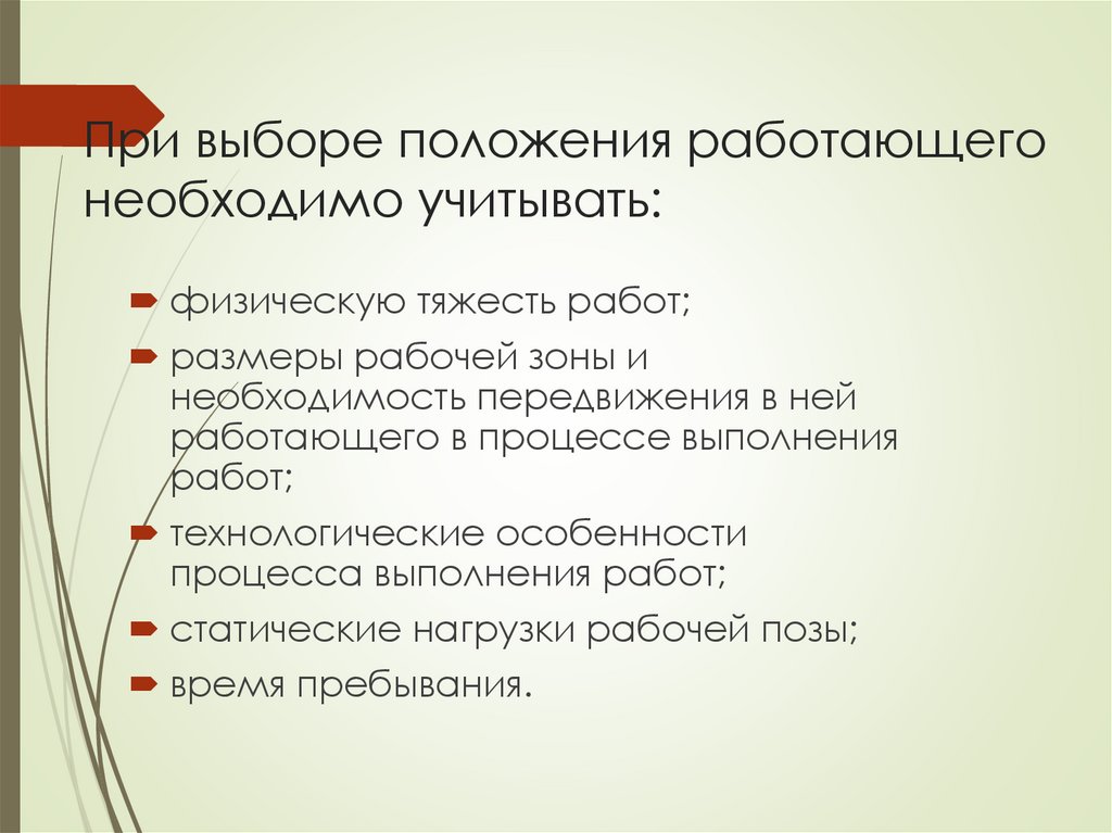 При выборе положения работающего необходимо учитывать: