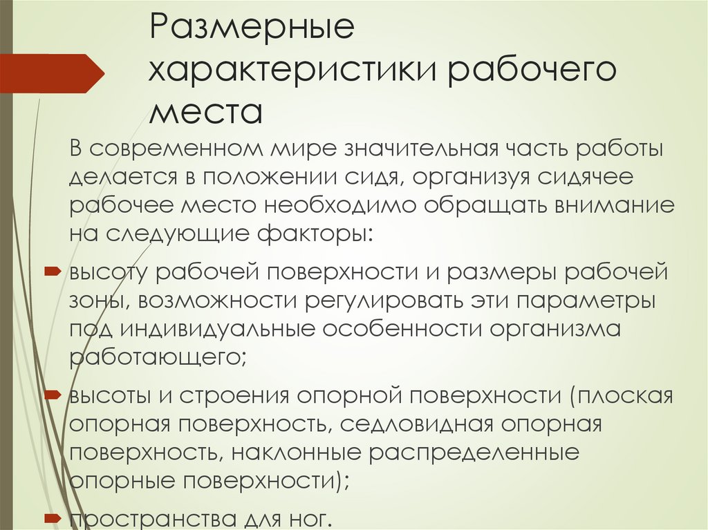 Размерные характеристики рабочего места