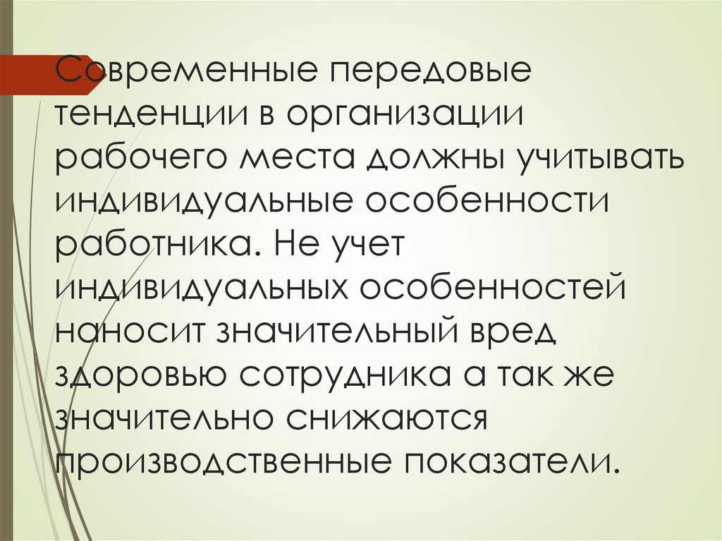 Современные передовые тенденции в организации рабочего места должны учитывать индивидуальные особенности работника. Не учет