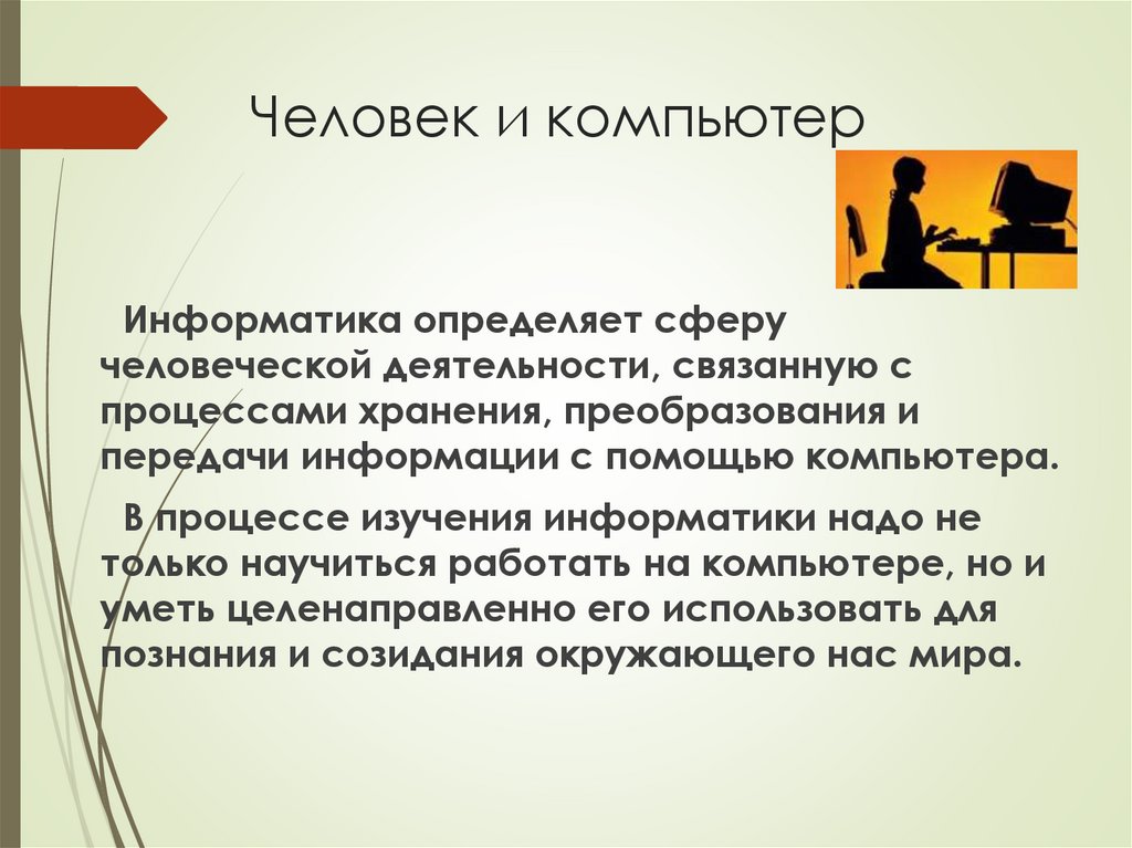 Человек и компьютер