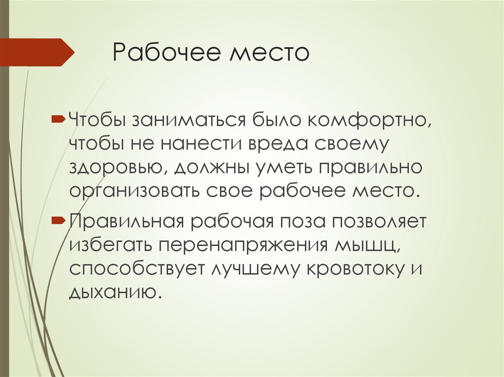 Рабочее место