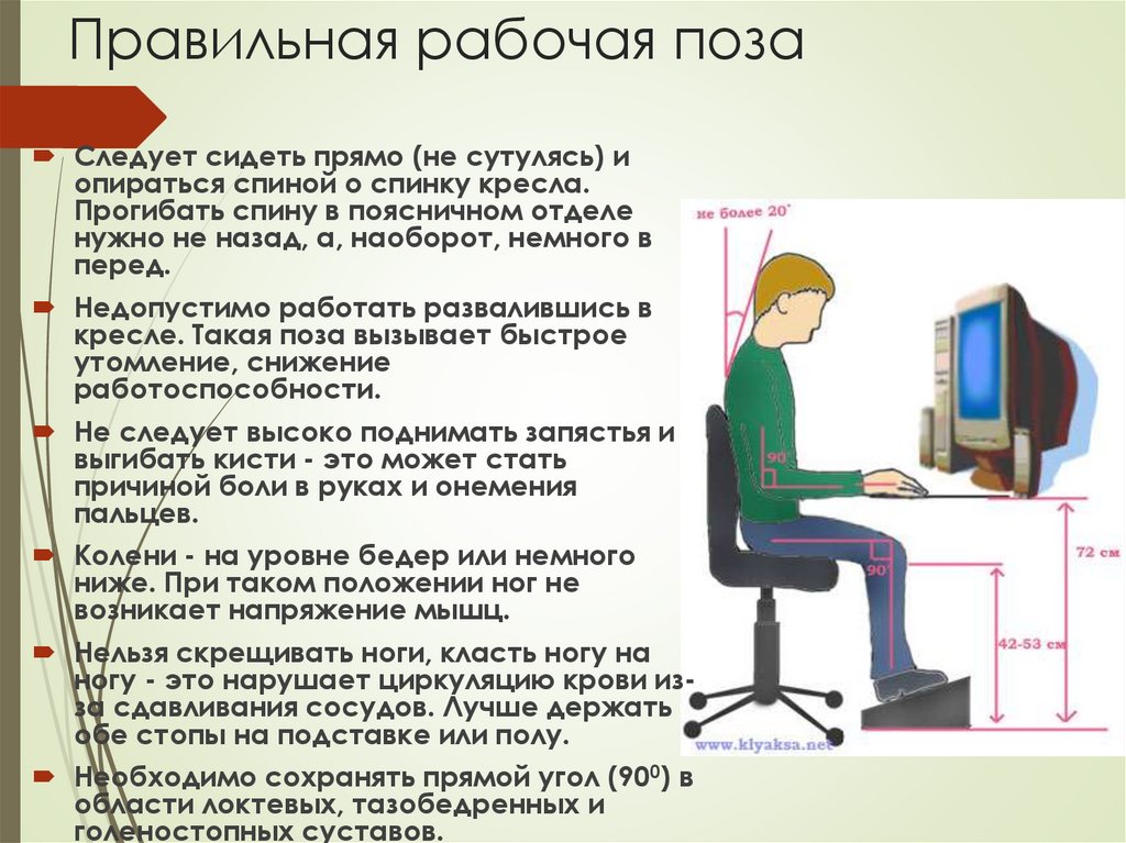 Правильная рабочая поза