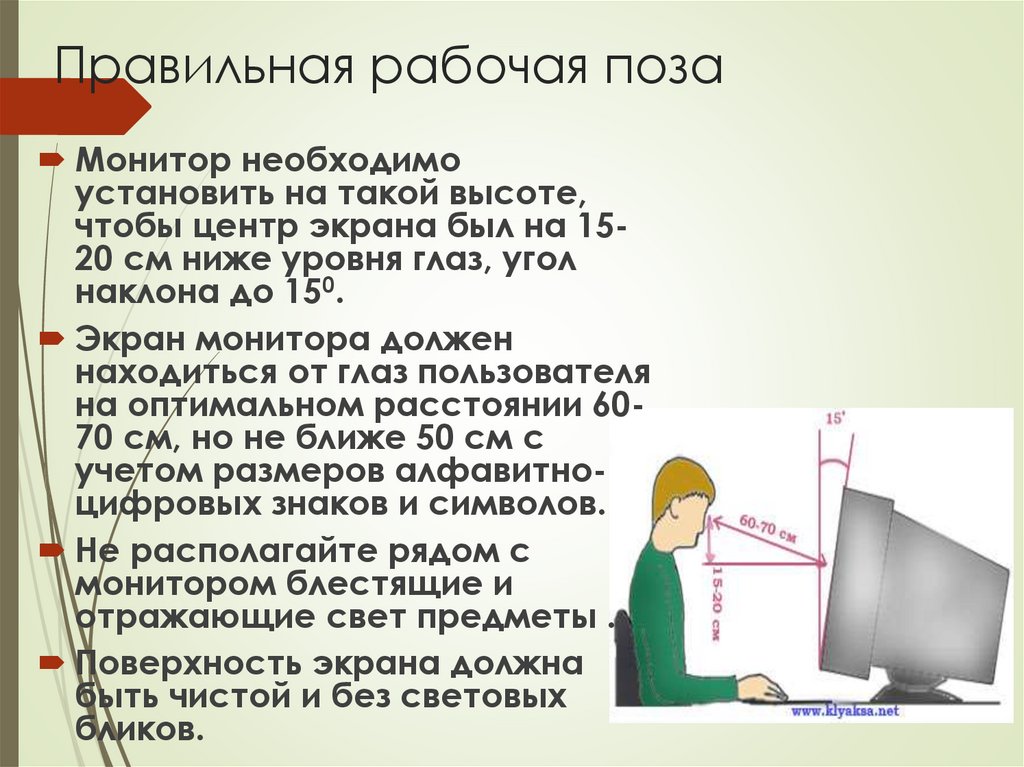 Правильная рабочая поза