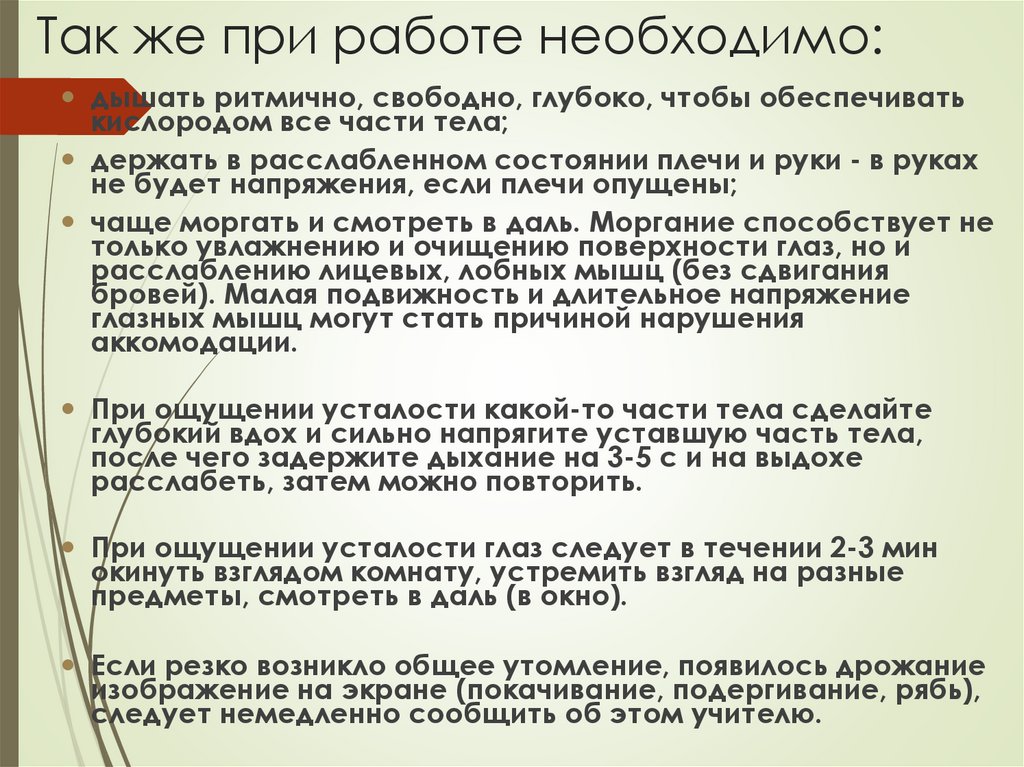 Так же при работе необходимо:
