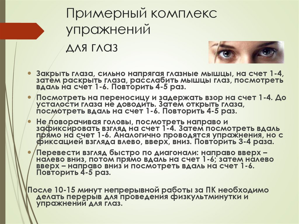 Примерный комплекс упражнений для глаз