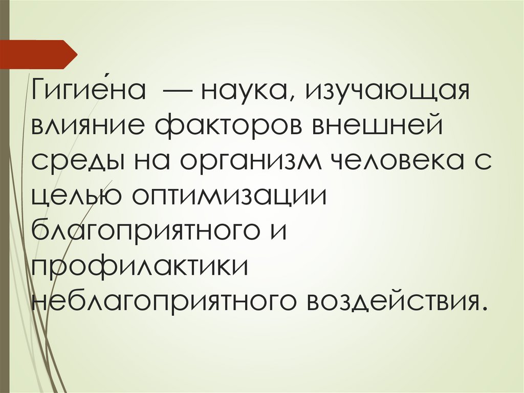 Гигие́на  — наука, изучающая влияние факторов внешней среды на организм человека с целью оптимизации благоприятного и