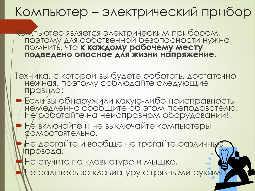 Компьютер – электрический прибор