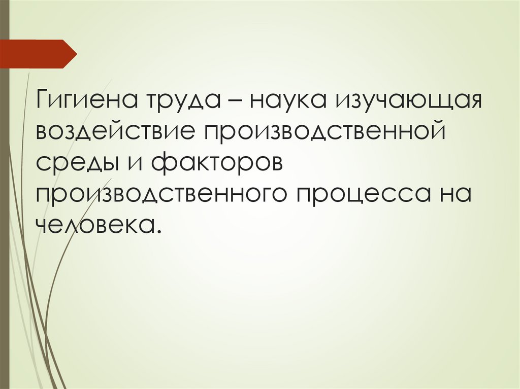 Гигиена труда – наука изучающая воздействие производственной среды и факторов производственного процесса на человека.