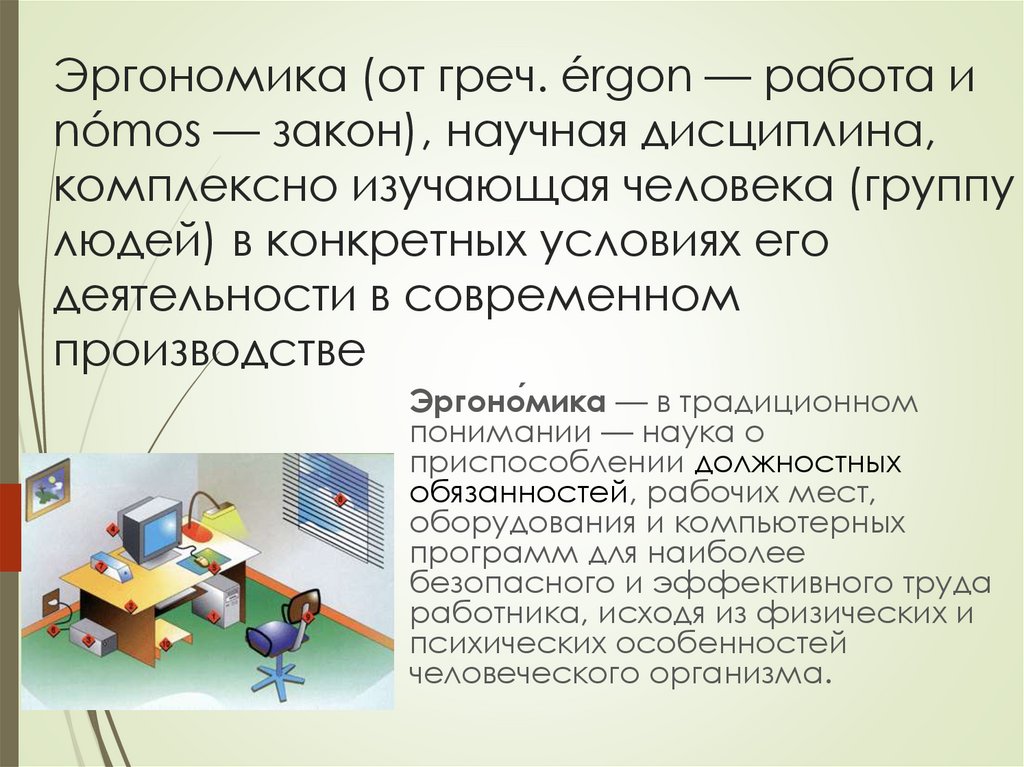 Эргономика (от греч. érgon — работа и nómos — закон), научная дисциплина, комплексно изучающая человека (группу людей) в