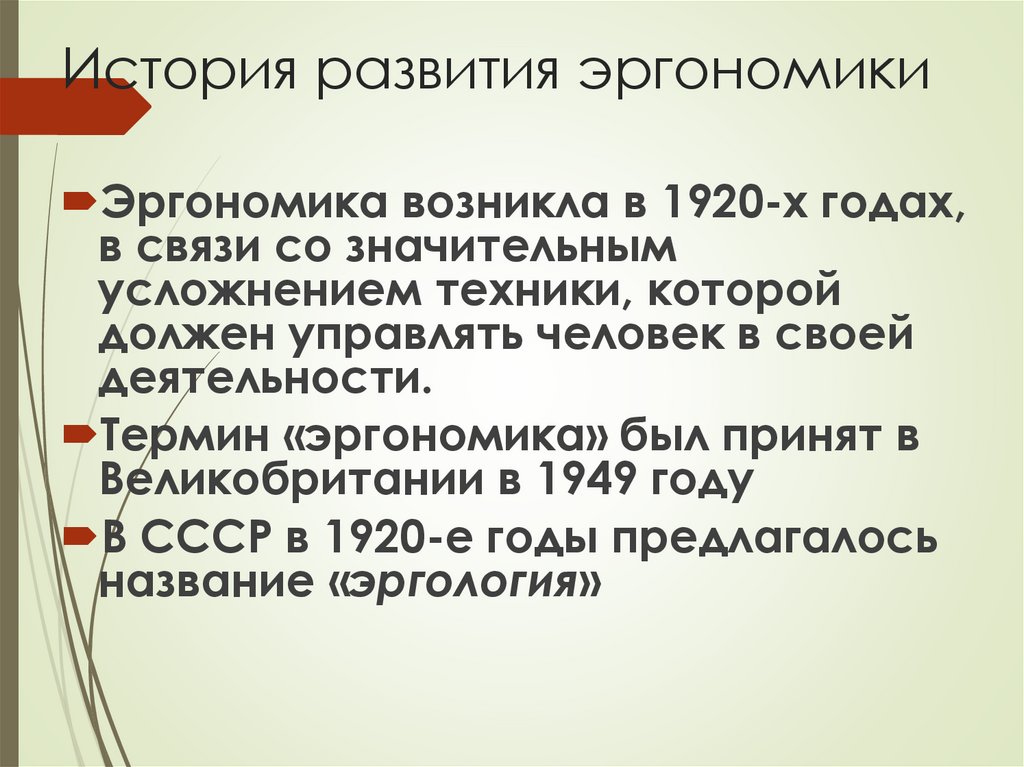 История развития эргономики