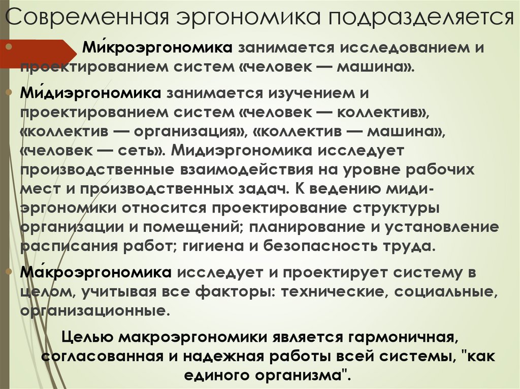 Современная эргономика подразделяется