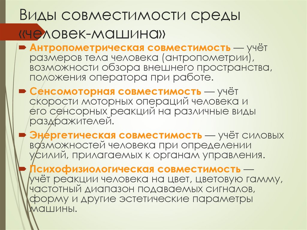 Виды совместимости среды «человек-машина»