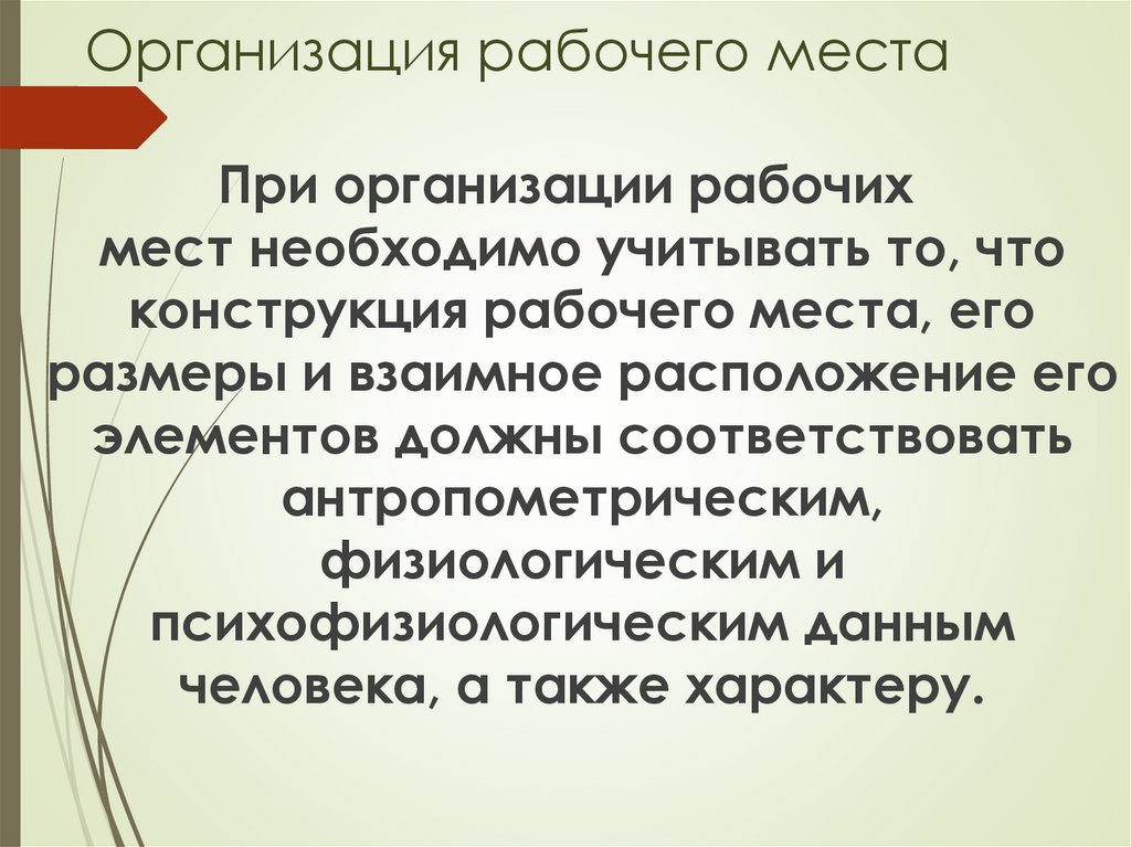 Организация рабочего места