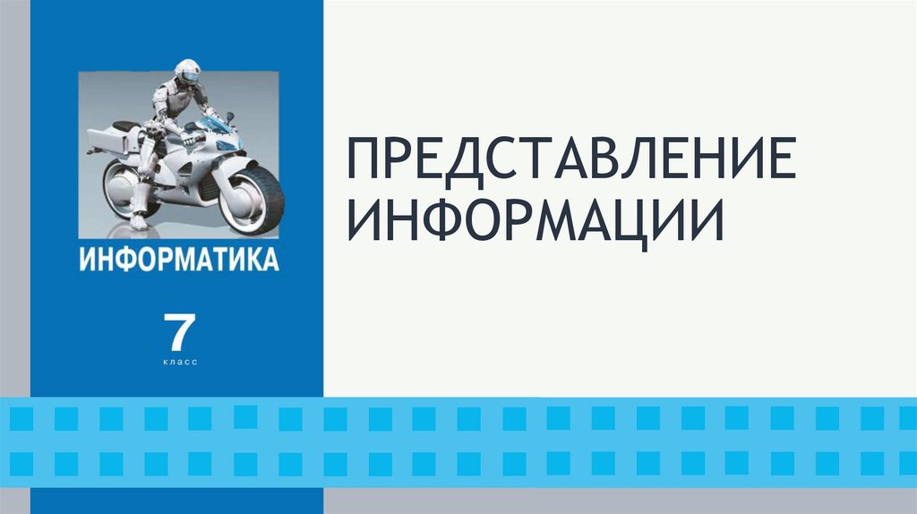 ПРЕДСТАВЛЕНИЕ ИНФОРМАЦИИ