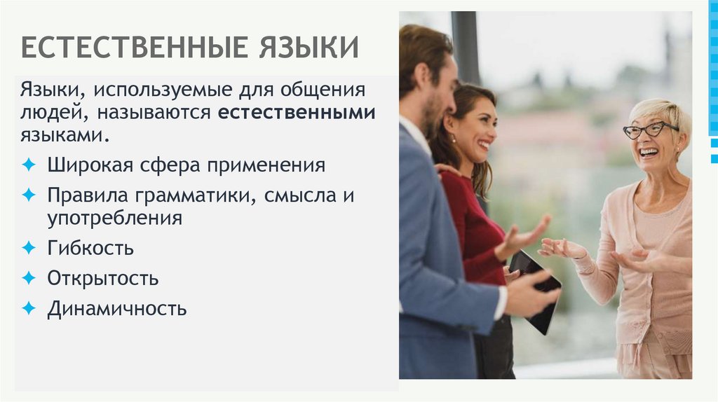 ЕСТЕСТВЕННЫЕ ЯЗЫКИ