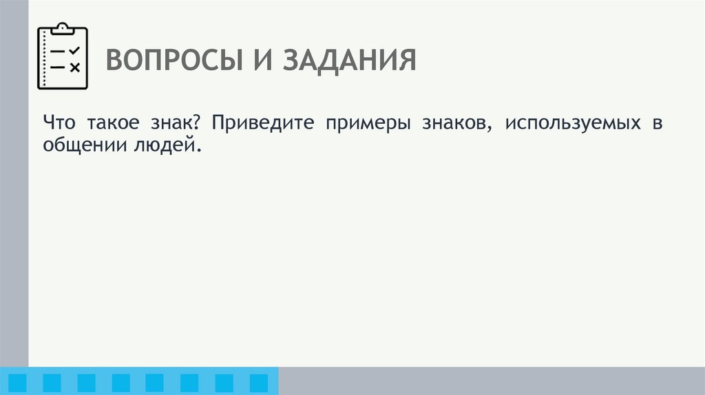 ВОПРОСЫ И ЗАДАНИЯ