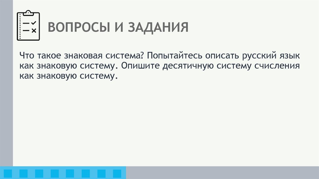 ВОПРОСЫ И ЗАДАНИЯ