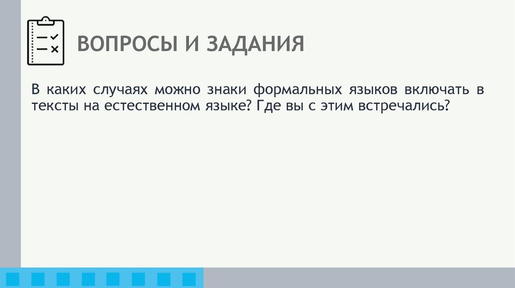 ВОПРОСЫ И ЗАДАНИЯ