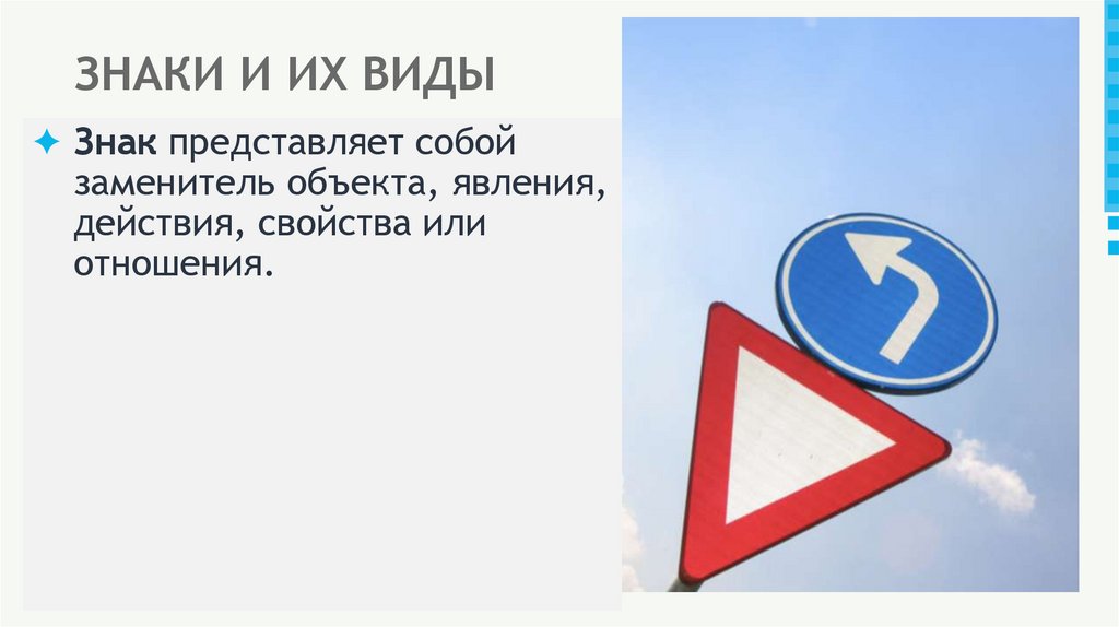 ЗНАКИ И ИХ ВИДЫ