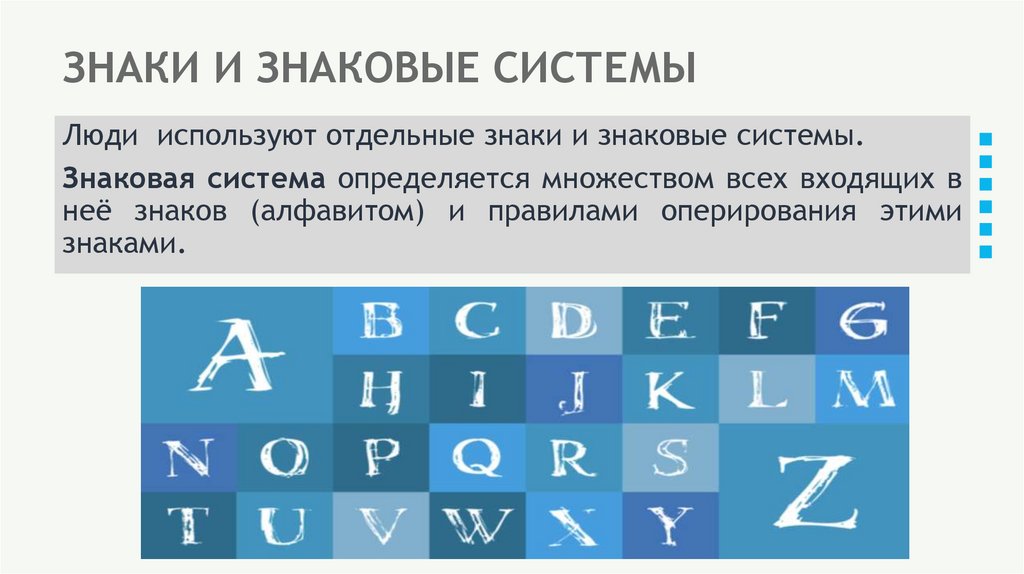 ЗНАКИ И ЗНАКОВЫЕ СИСТЕМЫ