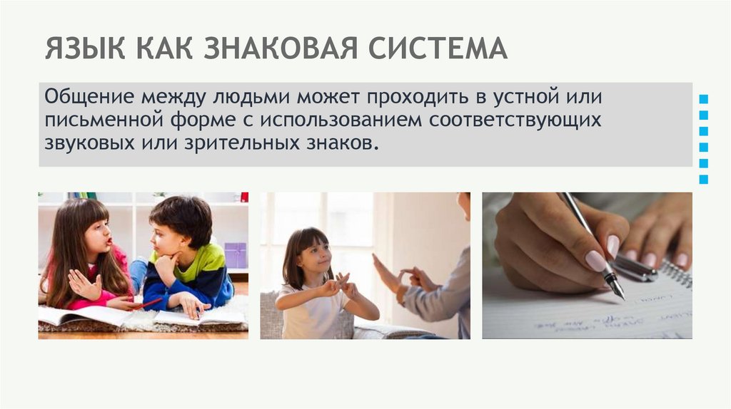 ЯЗЫК КАК ЗНАКОВАЯ СИСТЕМА