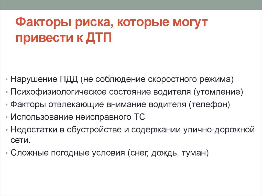 Факторы риска, которые могут привести к ДТП