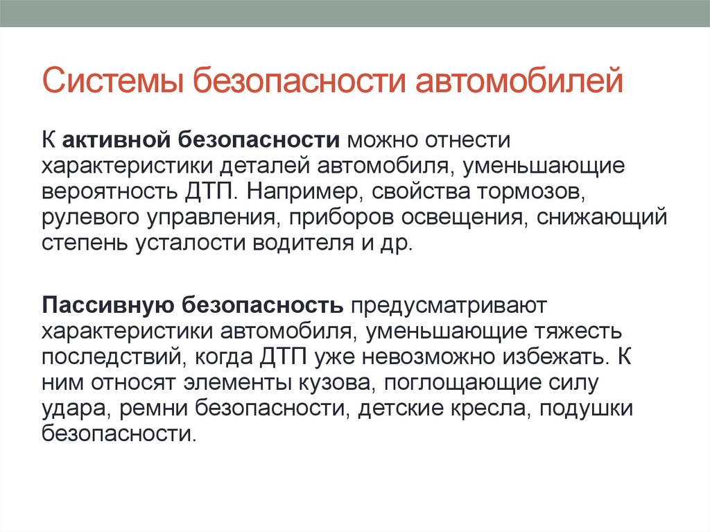 Системы безопасности автомобилей