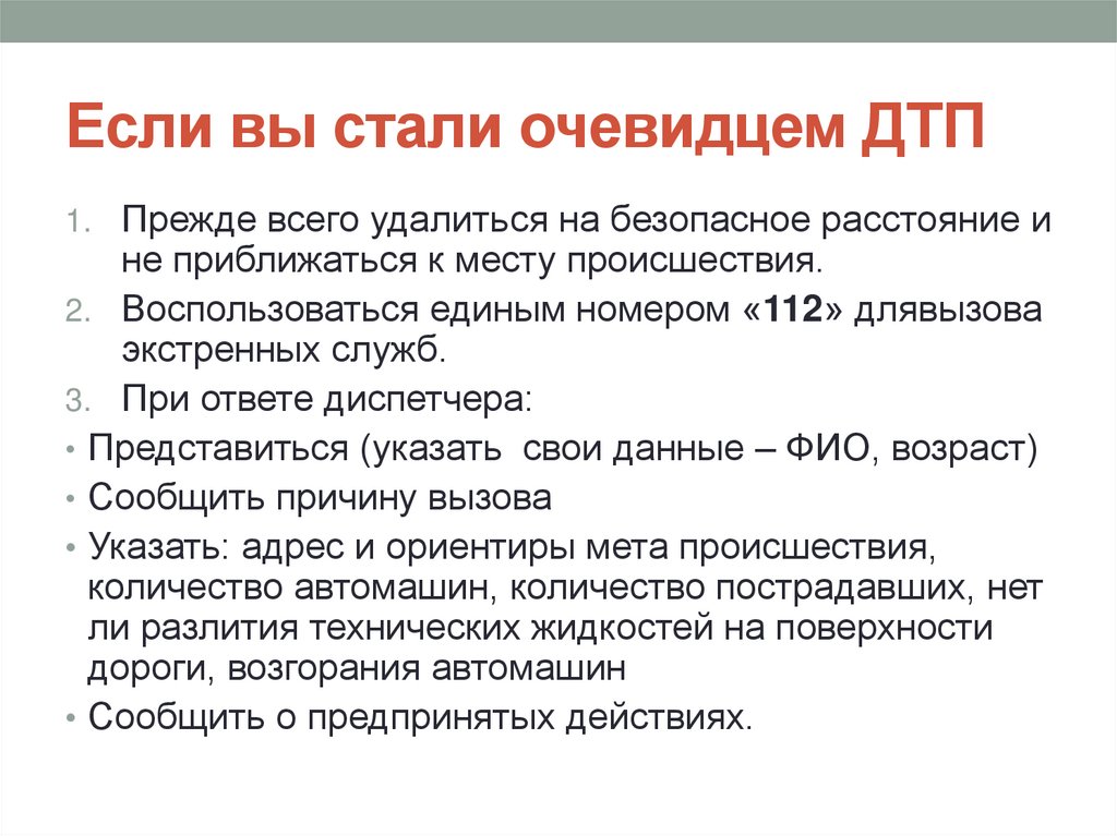 Если вы стали очевидцем ДТП