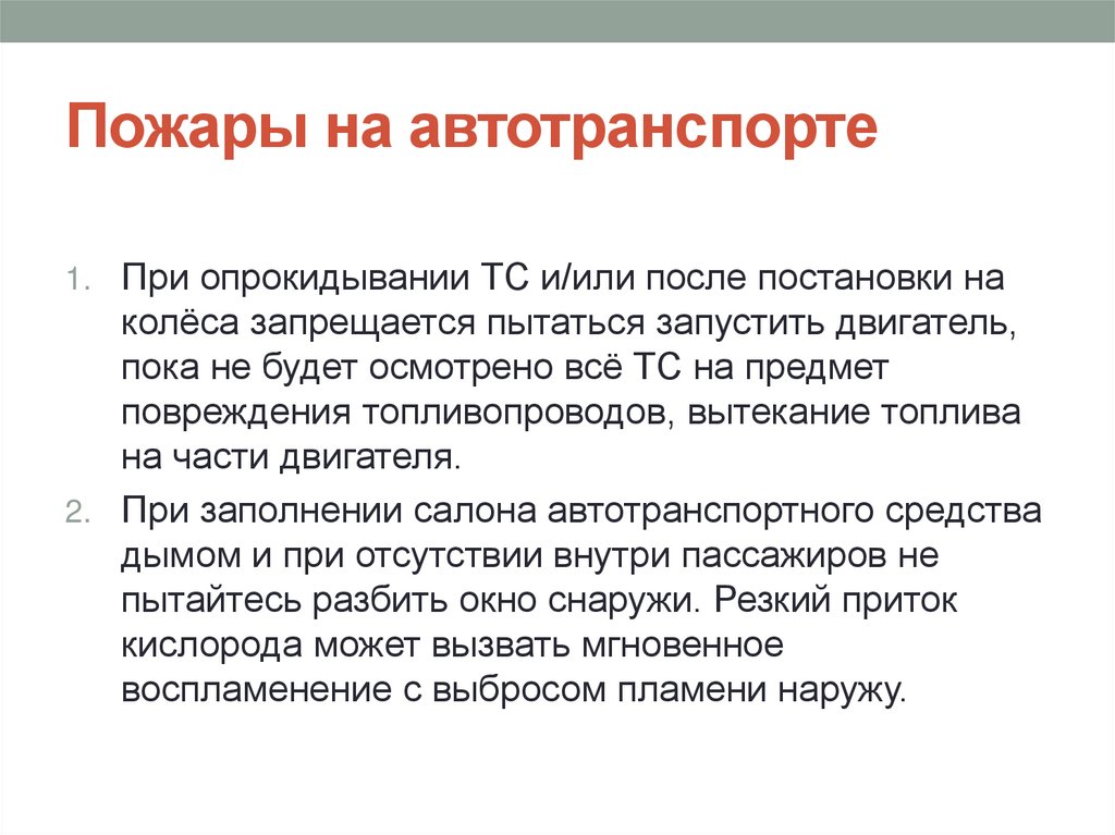 Пожары на автотранспорте