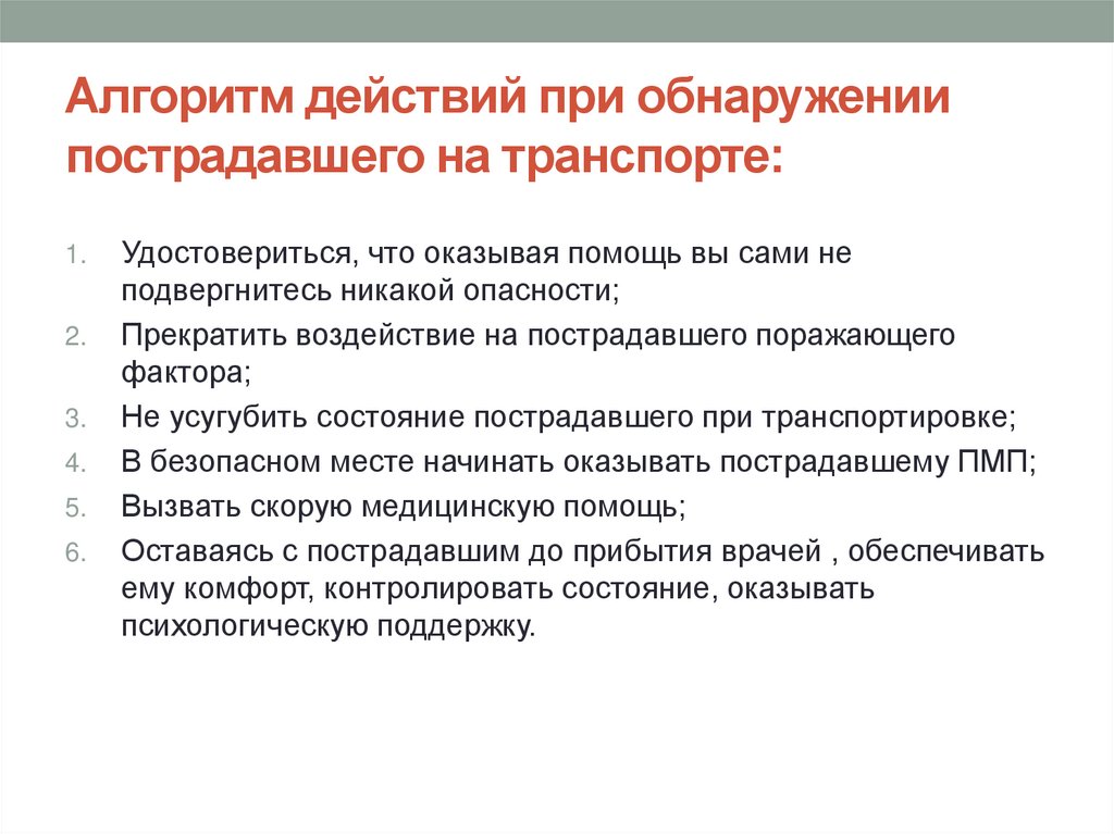 Алгоритм действий при обнаружении пострадавшего на транспорте: