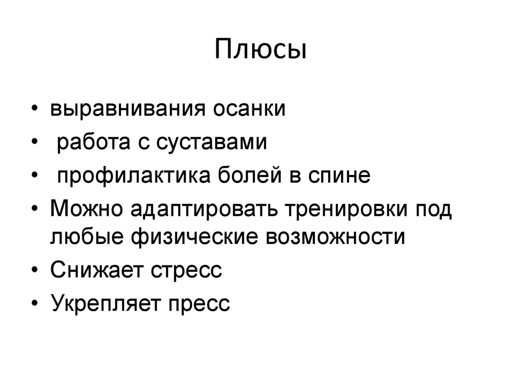 Плюсы