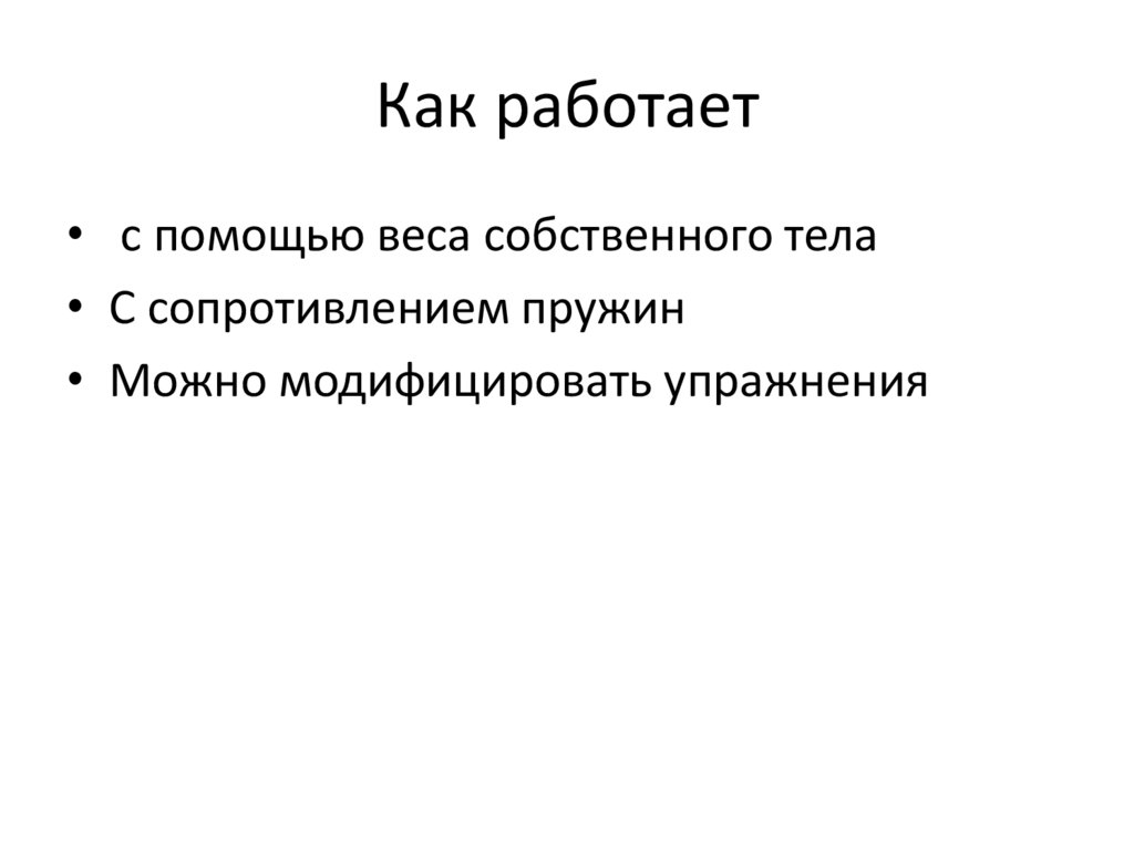 Как работает