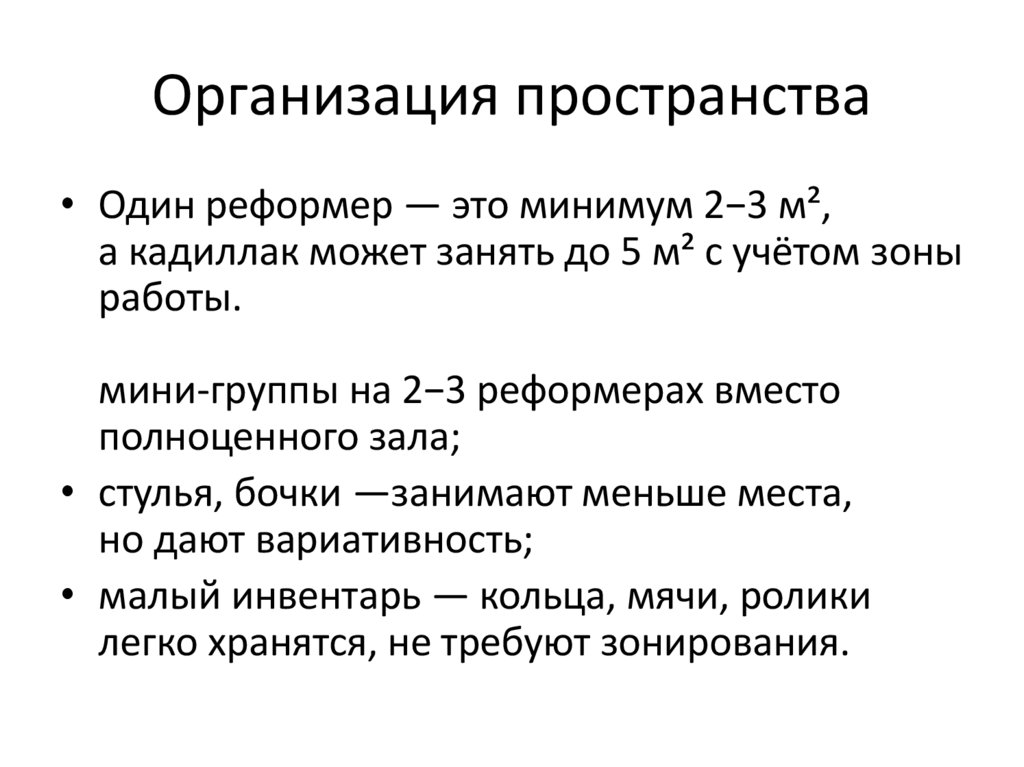 Организация пространства
