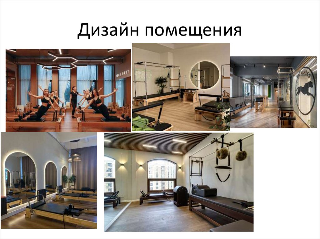 Дизайн помещения