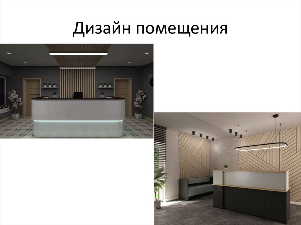 Дизайн помещения