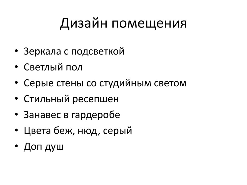 Дизайн помещения