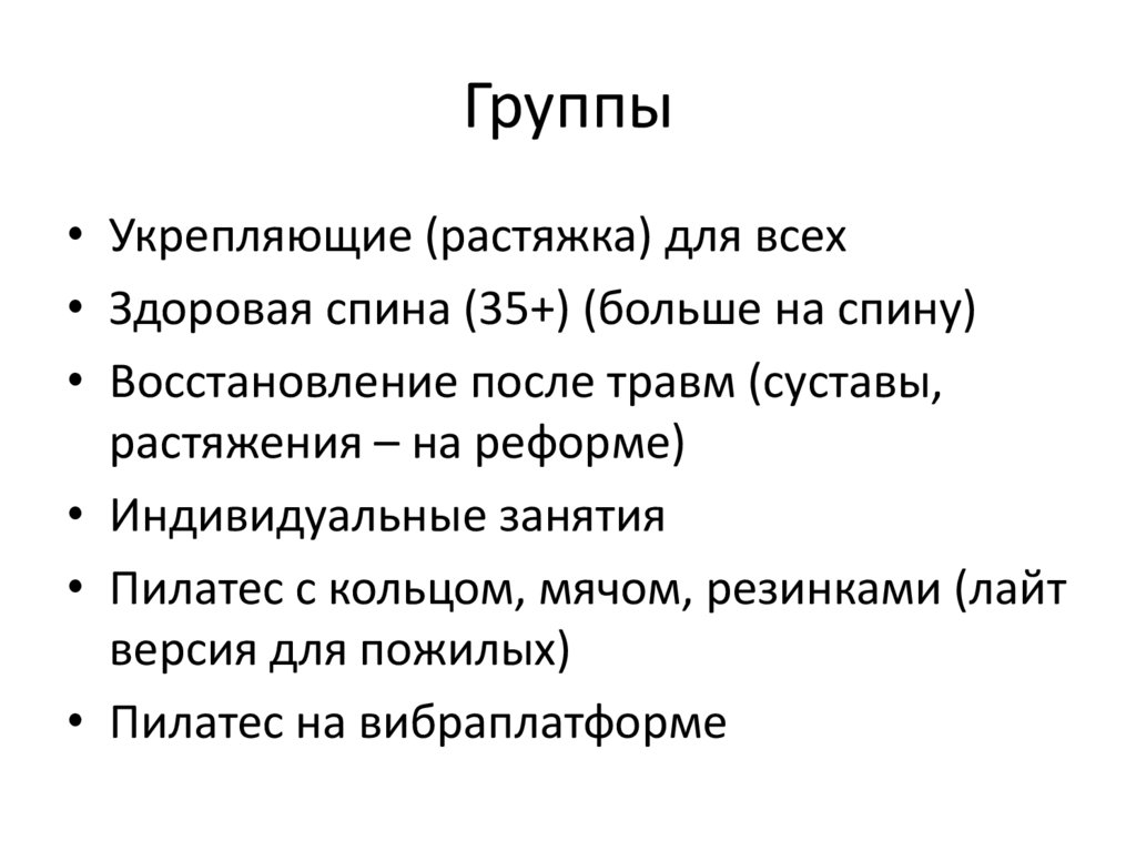 Группы