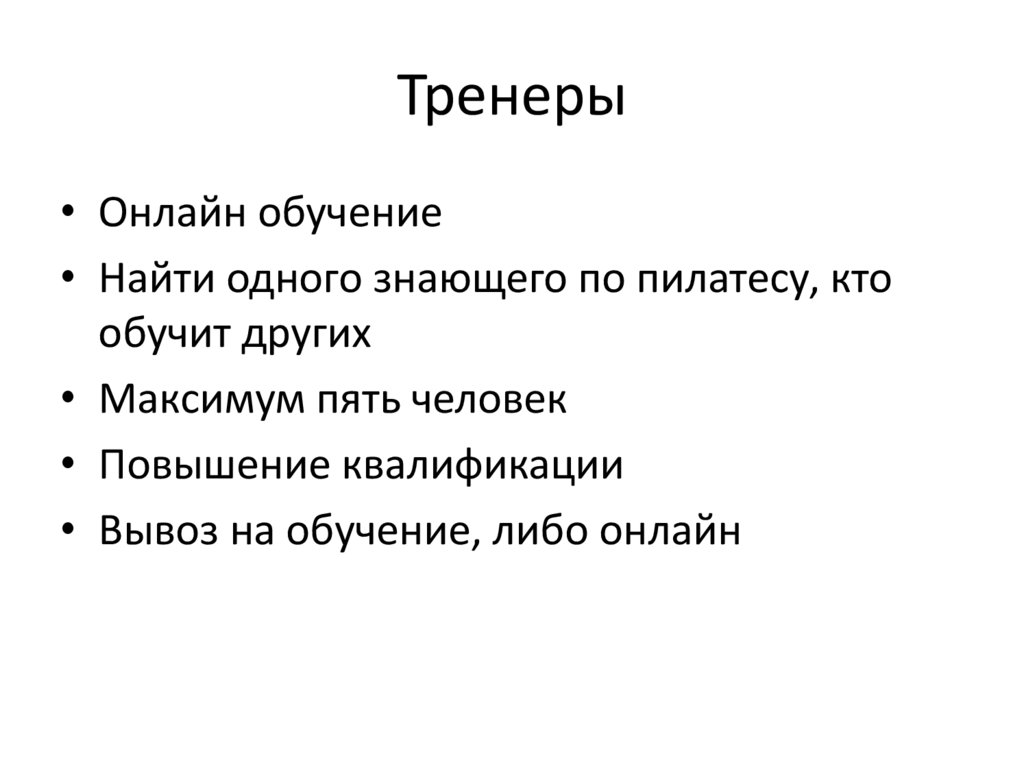 Тренеры