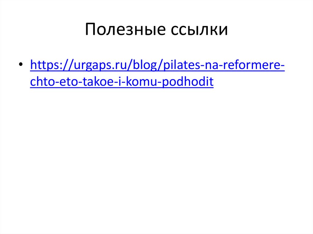 Полезные ссылки