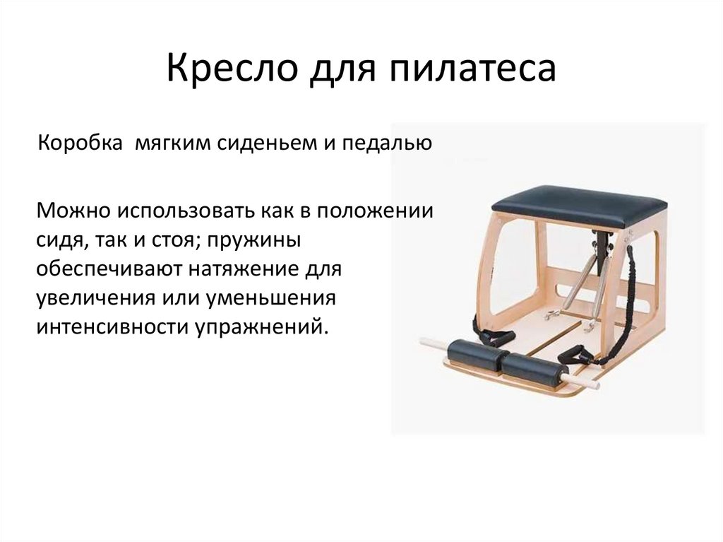 Кресло для пилатеса