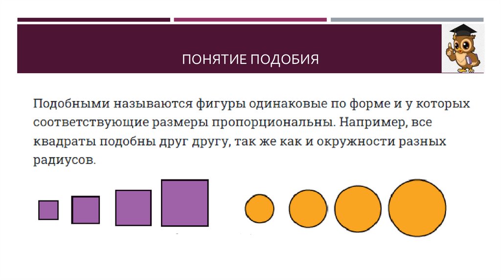 Понятие подобия