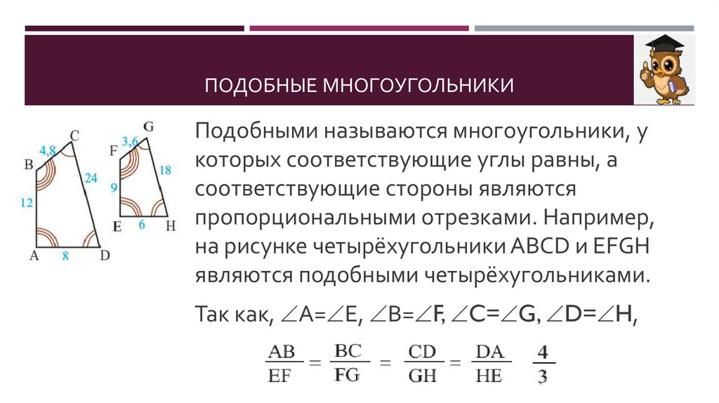 Подобные многоугольники