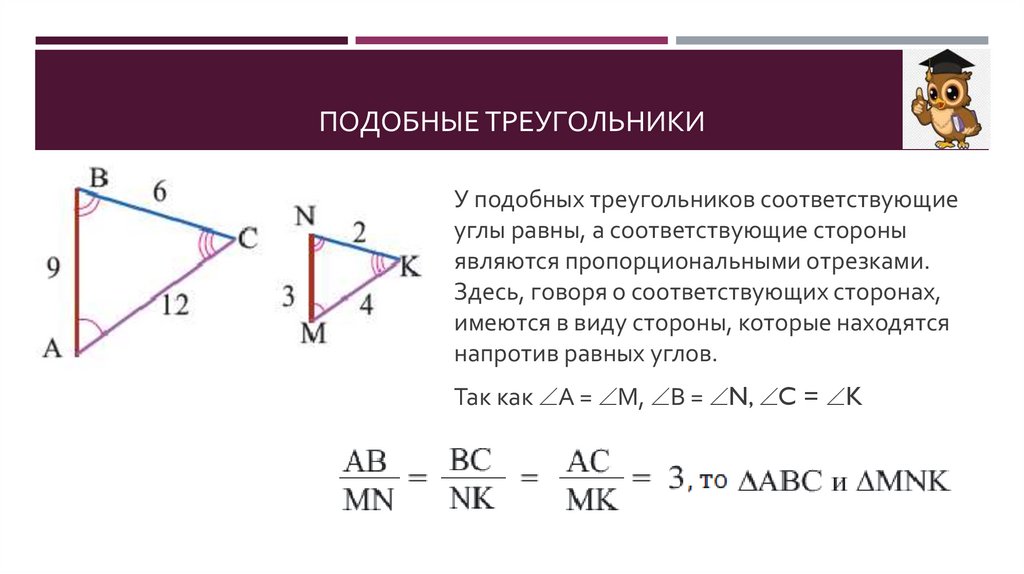 Подобные треугольники