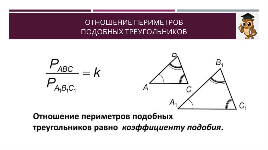 Отношение периметров подобных треугольников