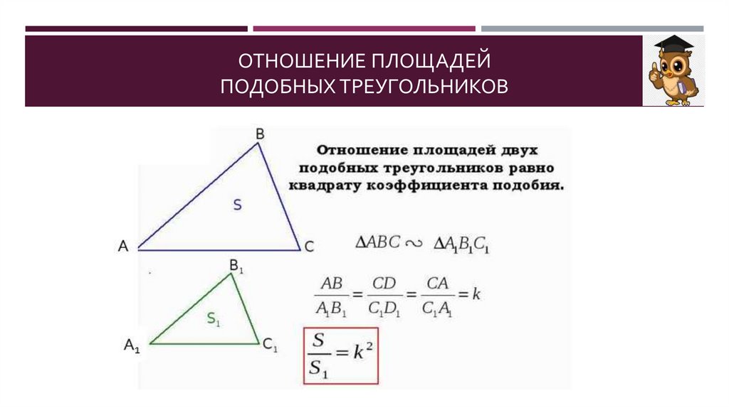 Отношение площадей подобных треугольников