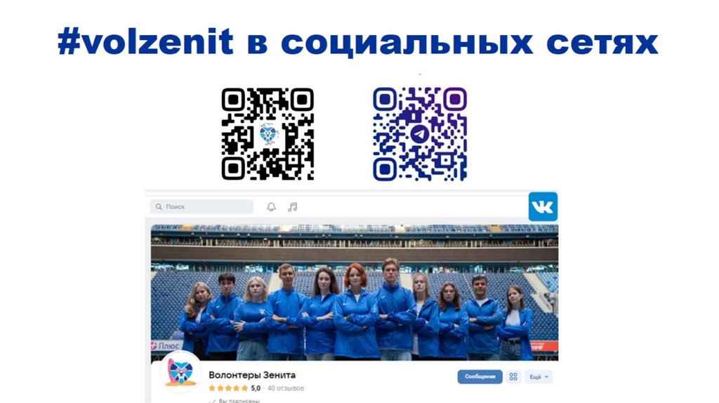 #volzenit в социальных сетях
