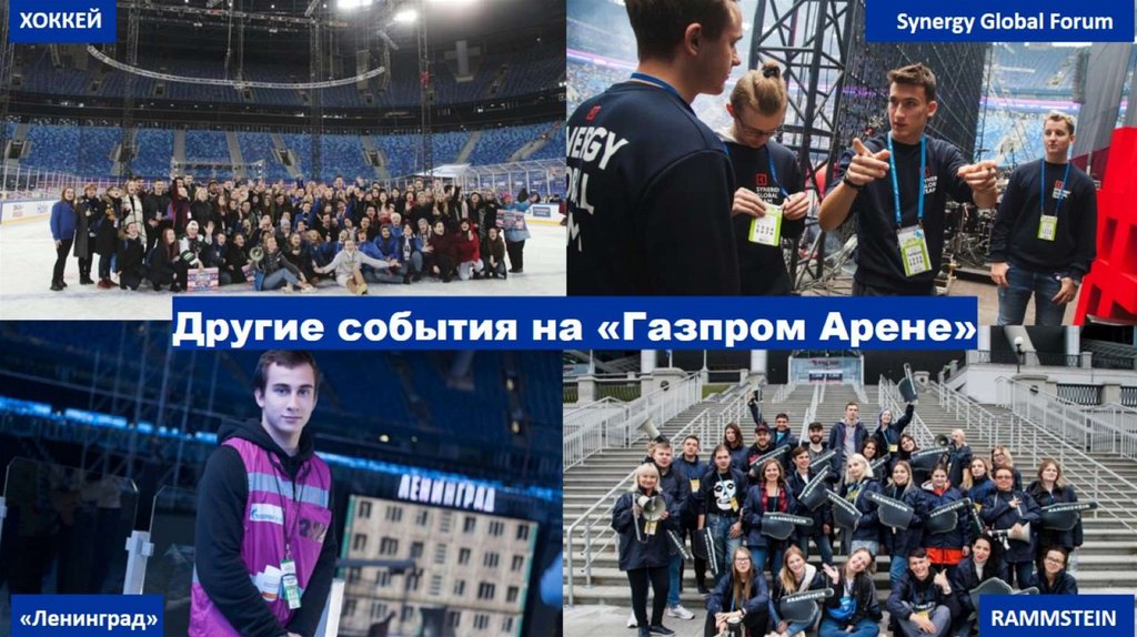 Другие события на «Газпром Арене»