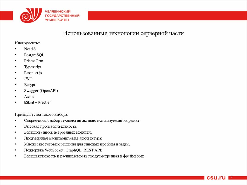 Использованные технологии серверной части