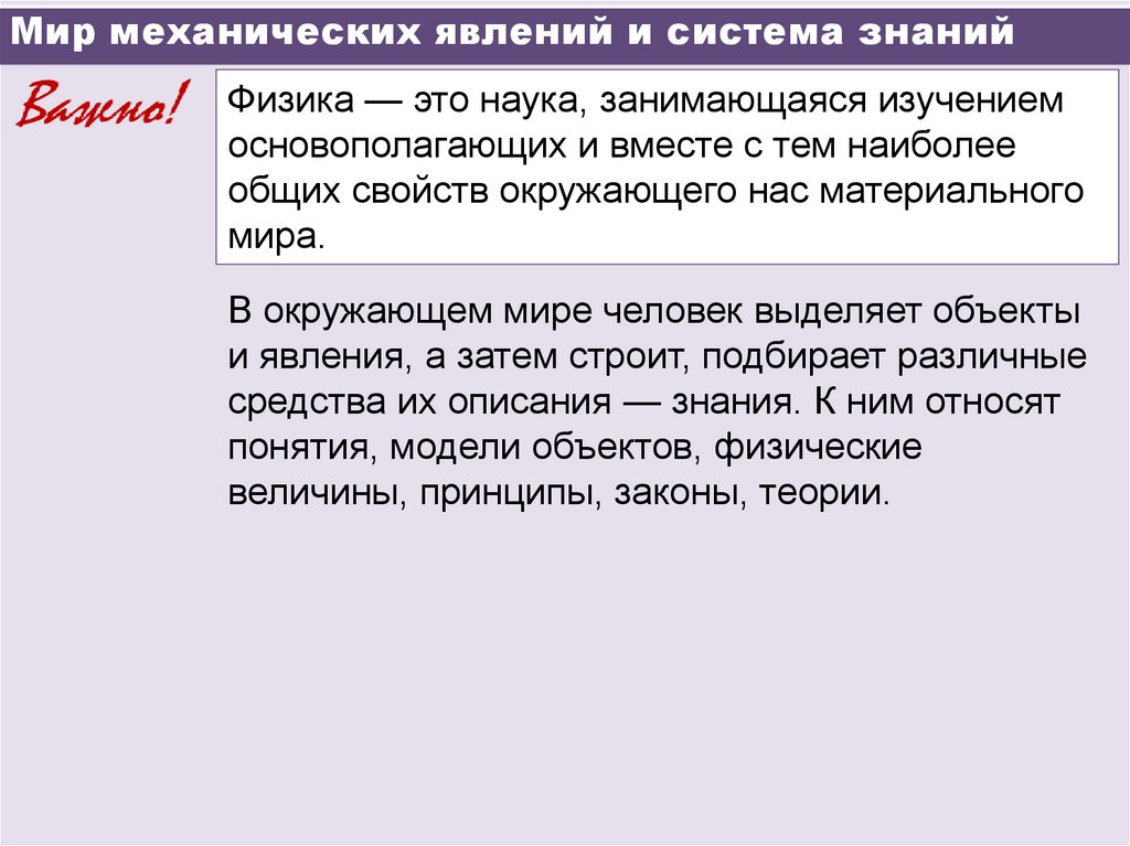 Мир механических явлений и система знаний