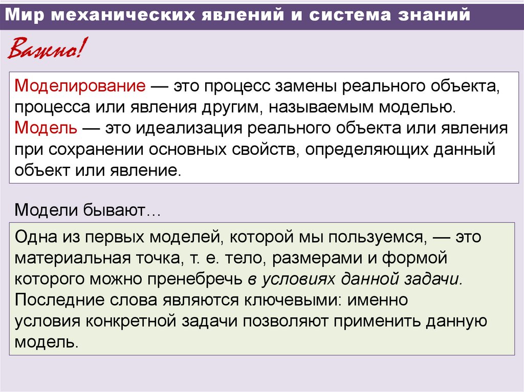 Мир механических явлений и система знаний